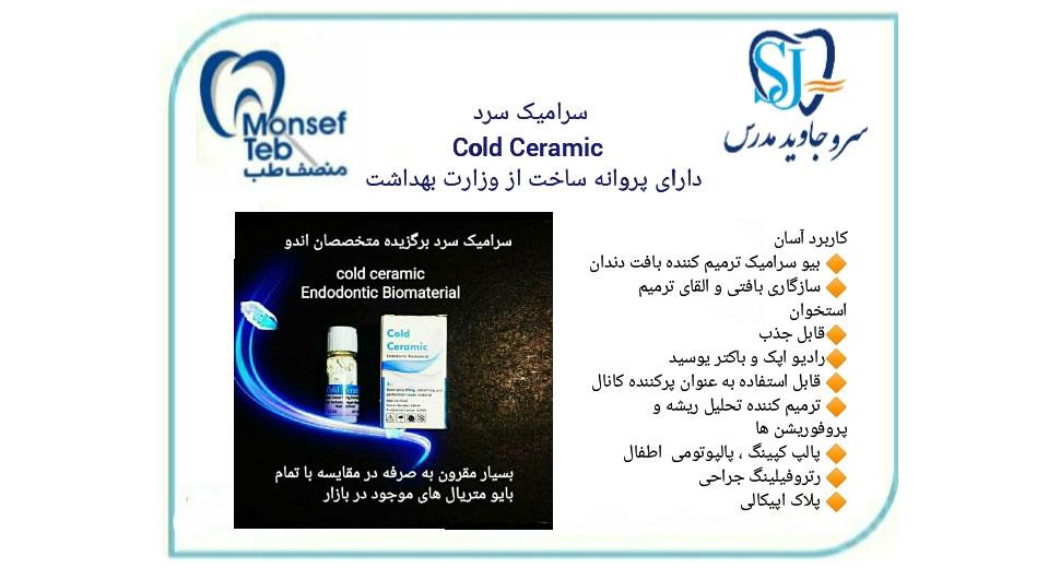 سرامیک سرد دندانپزشکی cold ceramic